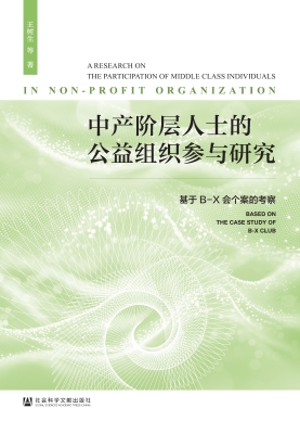 中产阶层人士的公益组