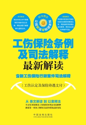 工伤保险条例及司法解