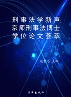 刑事法学新声——京师