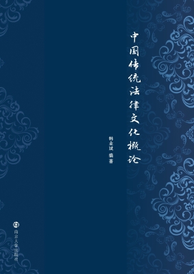 中国传统法律文化概论