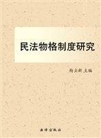 民法物格制度研究