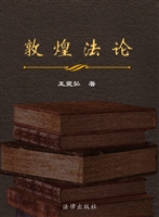 敦煌法论