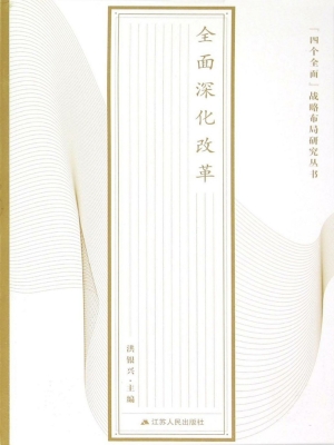 “四个全面”战略布局