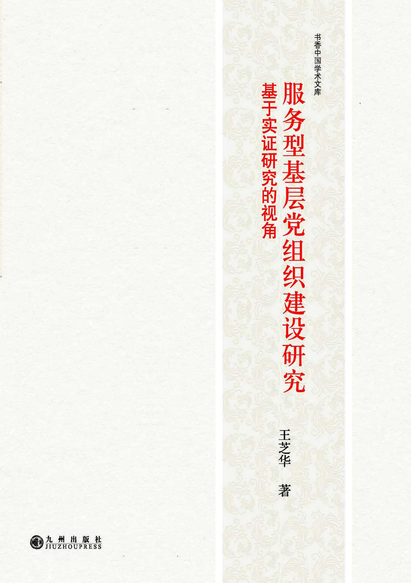 服务型基层党组织建设