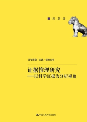 证据推理研究——以科