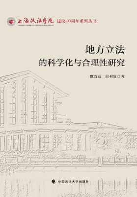 地方立法的科学化与合