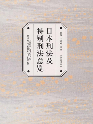 日本刑法及特别刑法总