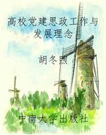 高校党建思政工作与发