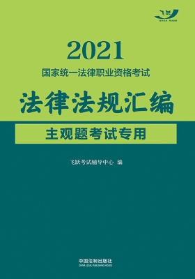 2021国家统一法律职业