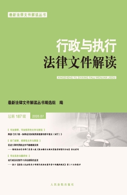 行政与执行法律文件解