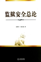 监狱安全总论