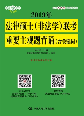 2019年法律硕士（非法学