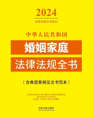 中华人民共和国婚姻家