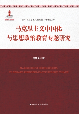 马克思主义中国化与思