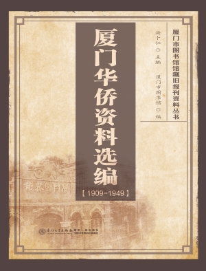 厦门华侨资料选编（1909