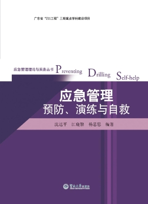 应急管理预防、演练与