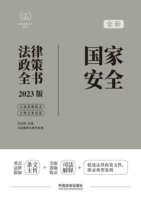 国家安全法律政策全书