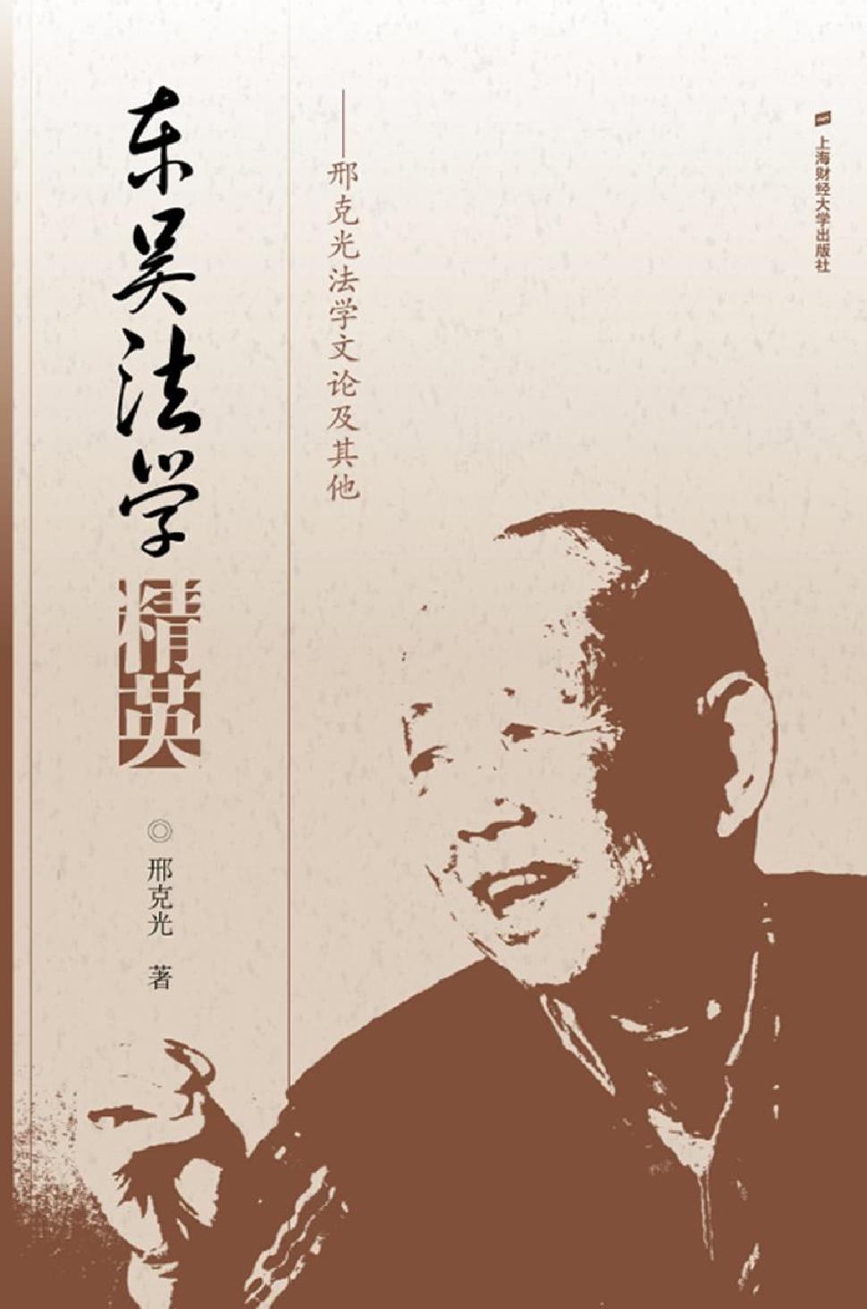 东吴法学精英——邢克
