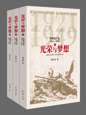 光荣与梦想：中国共产党