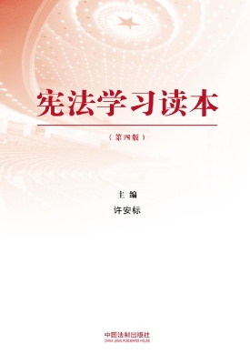 宪法学习读本
