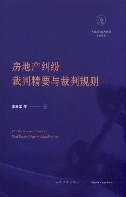 房地产纠纷裁判精要与