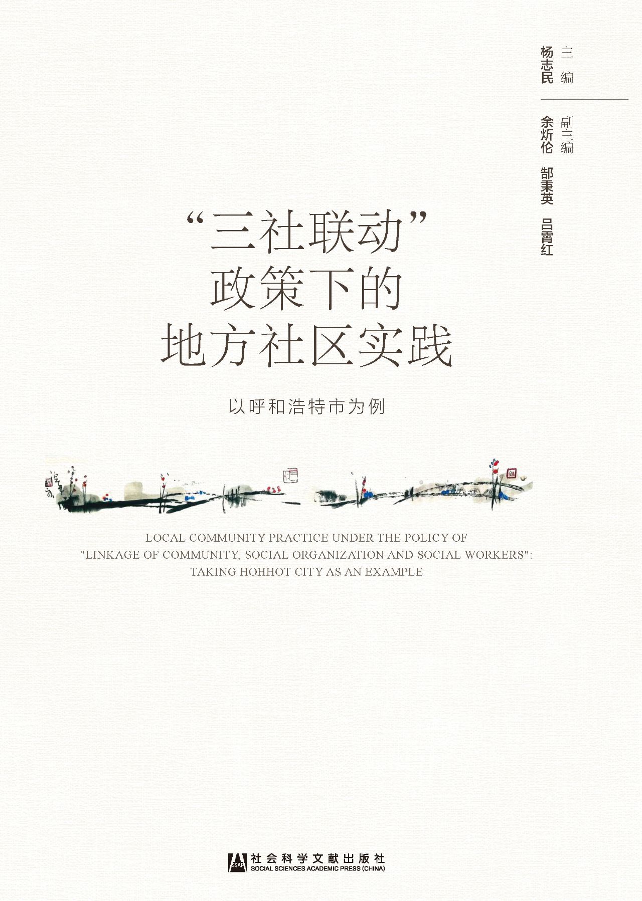 “三社联动“政策下的