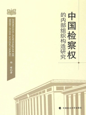 中国检察权的内部组织