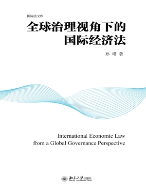 全球治理视角下的国际