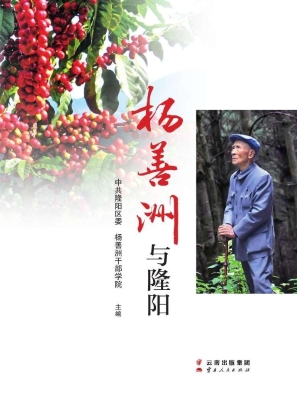 杨善洲与隆阳