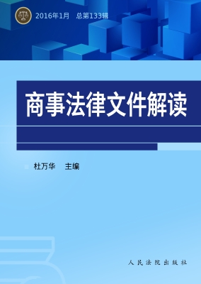 商事法律文件解读 201