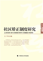 社区矫正制度研究