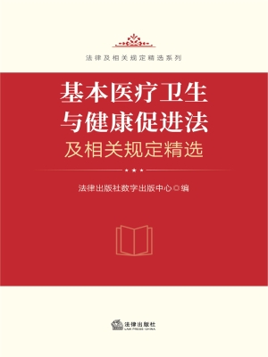基本医疗卫生与健康促