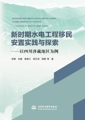 新时期水电工程移民安
