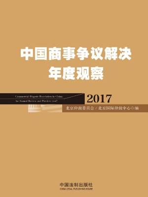中国商事争议解决年度