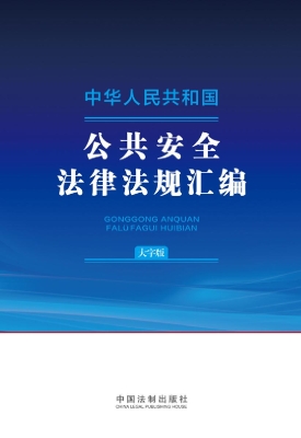 中华人民共和国公共安