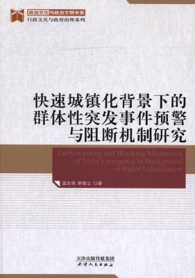 快速城镇化背景下的群