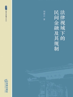 法律视域下的民间金融