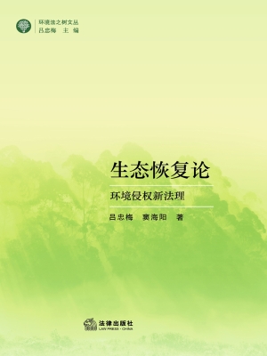 生态恢复论：环境侵权新