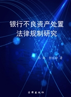 银行不良资产处置法律