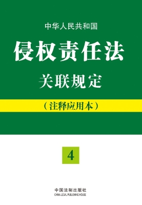 中华人民共和国侵权责