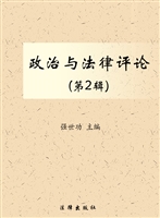 政治与法律评论（第二辑