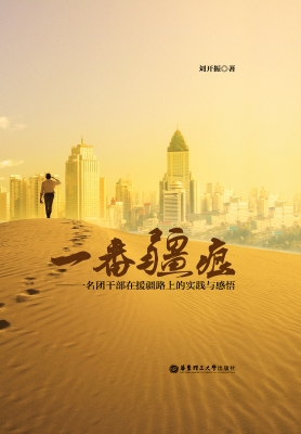 一番疆痕——一名团干