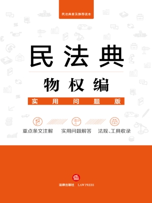 民法典物权编：实用问题