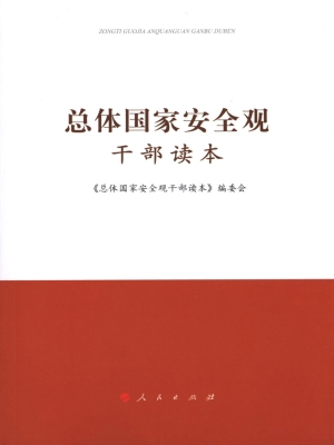 总体国家安全观干部读