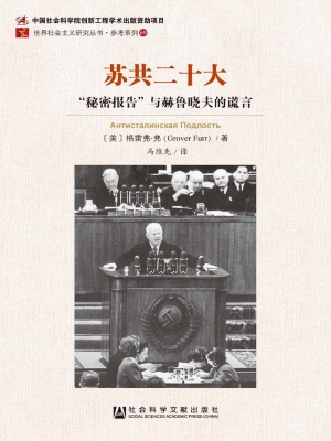 苏共二十大——“秘密