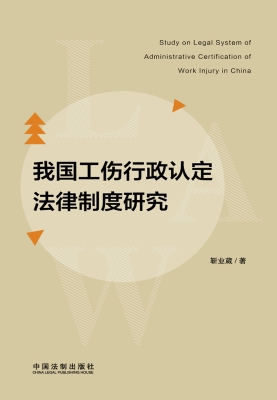 我国工伤行政认定法律