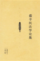 盛辛民法学论集