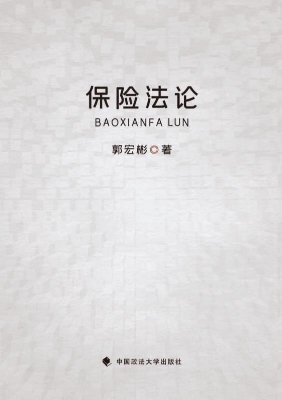 保险法论