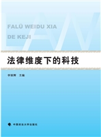 法律维度下的科技