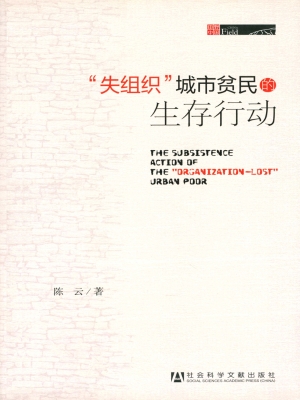 “失组织”城市贫民的